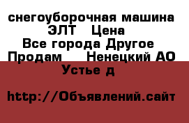 снегоуборочная машина MC110-1 ЭЛТ › Цена ­ 60 000 - Все города Другое » Продам   . Ненецкий АО,Устье д.